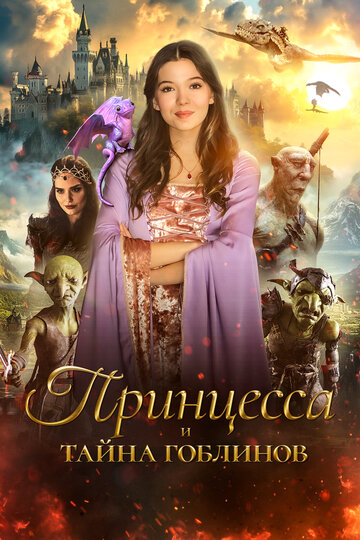 Принцесса и тайна гоблинов