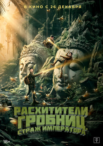 Расхитители гробниц. Страж императора - постер
