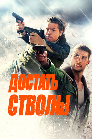 Достать стволы - постер
