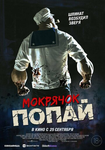 Мокрячок Попай - постер