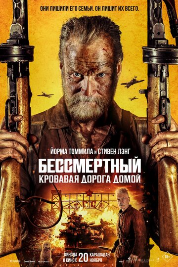 Бессмертный: Кровавая дорога домой - постер