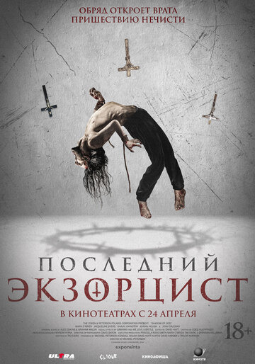Последний экзорцист - постер