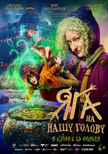 Яга на нашу голову - постер