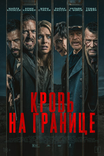 Испытания на фронтире - постер