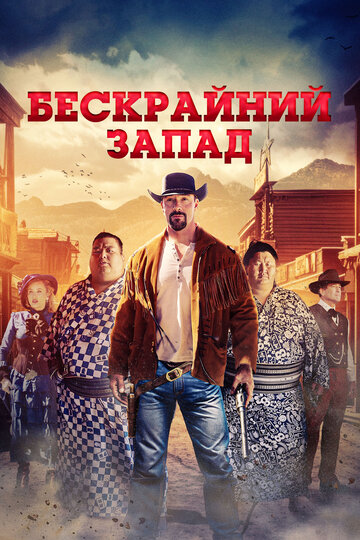 Широкий Запад - постер
