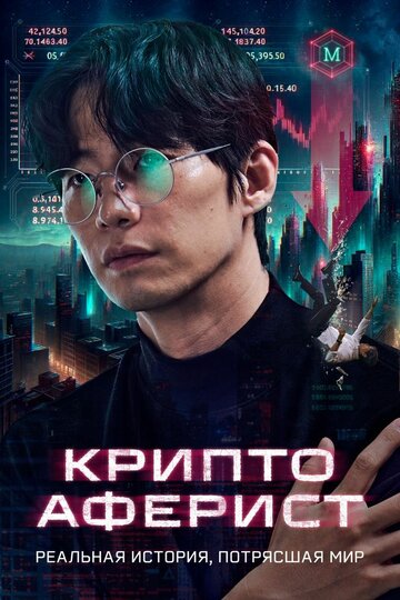 Криптоаферист - постер
