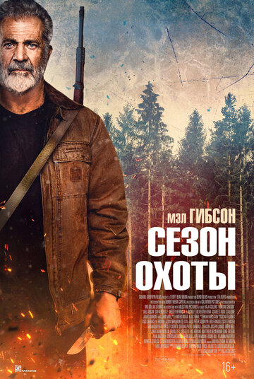 Сезон охоты - постер
