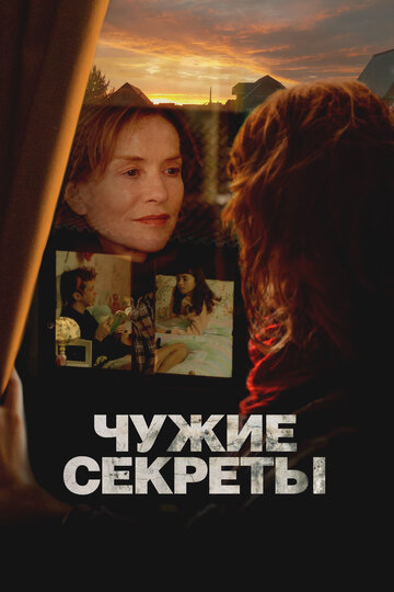 Чужие секреты - постер