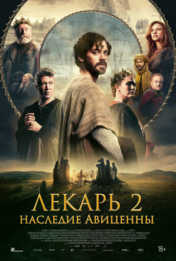 Лекарь 2: Наследие Авиценны - постер