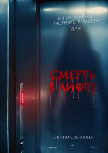 Смерть в лифте - постер