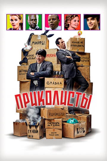Приколисты - постер