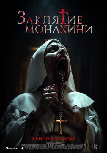 Заклятие монахини - постер