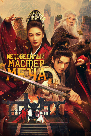 Непобедимый мастер меча - постер