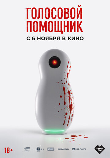 Голосовой помощник - постер