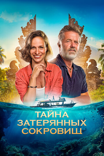 Тайна затерянных сокровищ - постер
