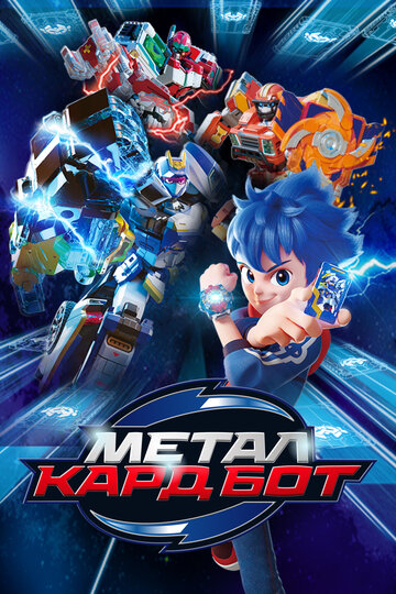 Метал Кард Бот - постер