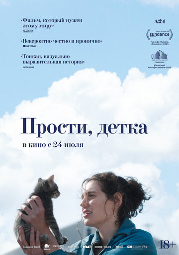 Прости, детка - постер