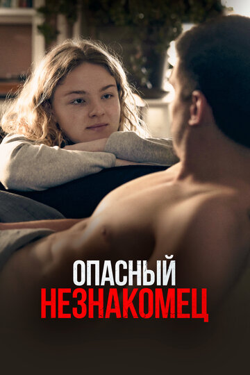 Опасный незнакомец - постер