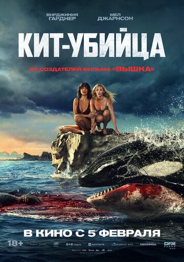 Кит-убийца - постер