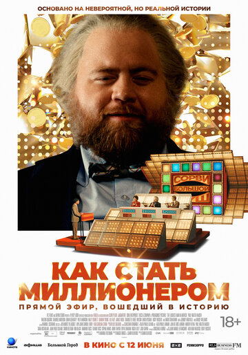 Как стать миллионером - постер