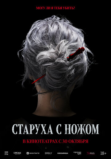 Старуха с ножом - постер