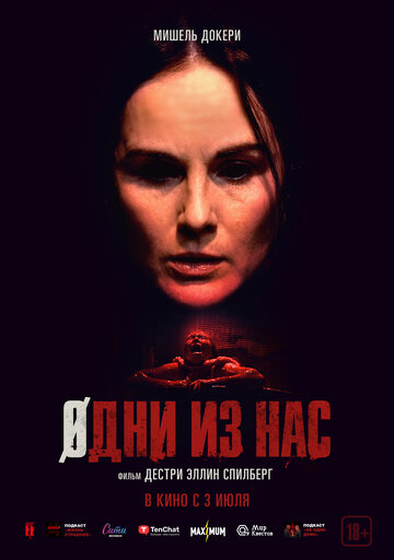 Одни из нас - постер