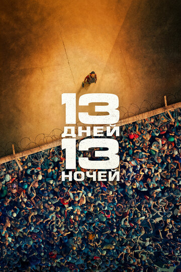 13 дней, 13 ночей - постер