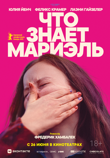 Что знает Мариэль - постер