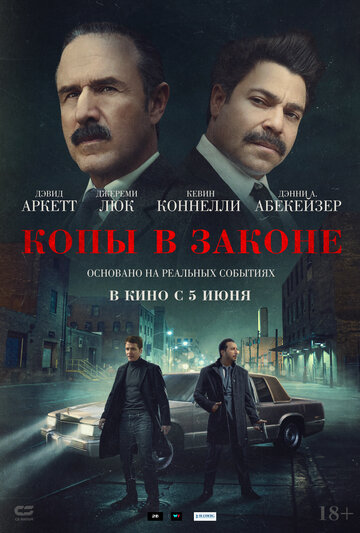 Копы в законе - постер