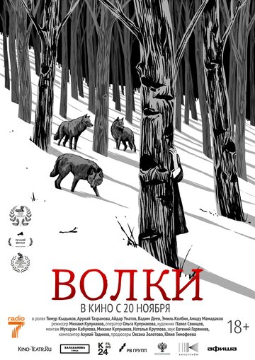 Волки - постер