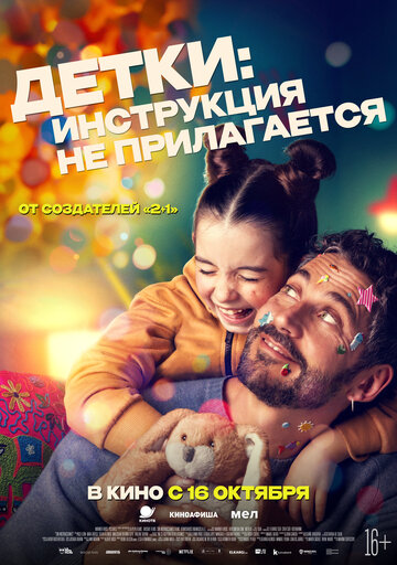 Детки: Инструкция не прилагается - постер