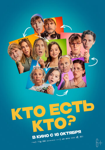 Кто есть кто?