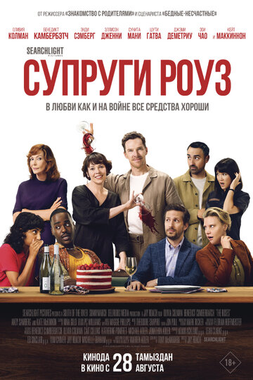 Супруги Роуз - постер