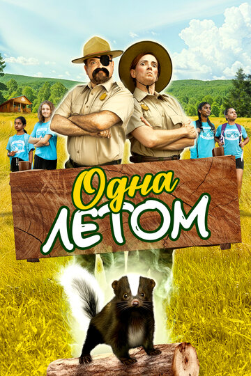 Одна летом - постер
