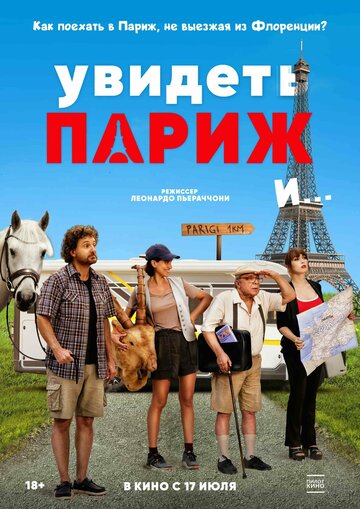 Увидеть Париж и… - постер