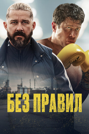 Спасаемый - постер