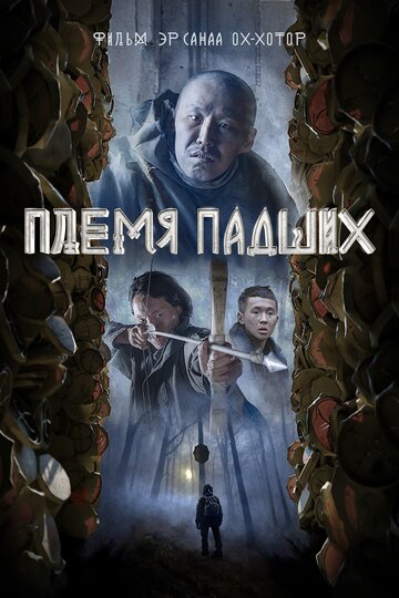 Племя падших - постер
