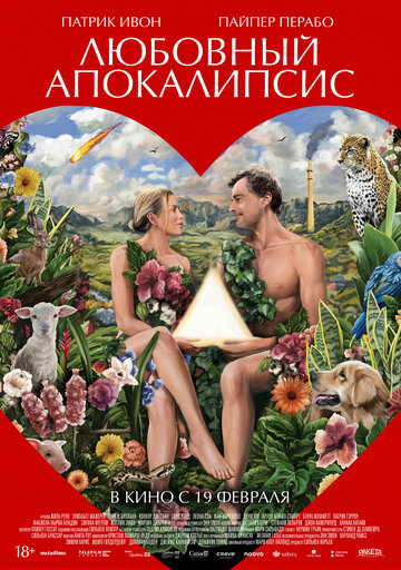 Любовный апокалипсис - постер