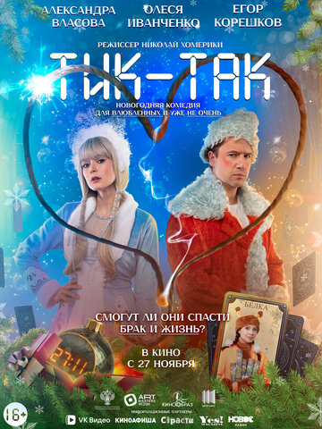 Тик-Так - постер