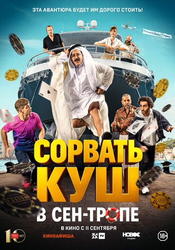 Сорвать куш в Сен-Тропе - постер