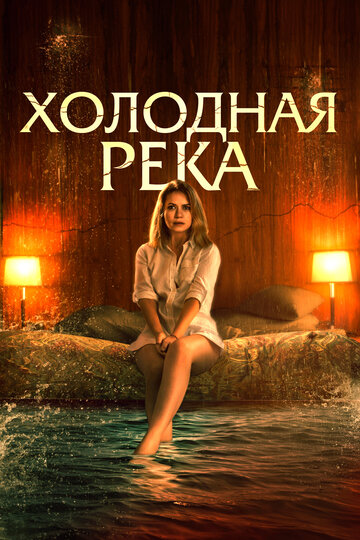 Так холодна река - постер фильма