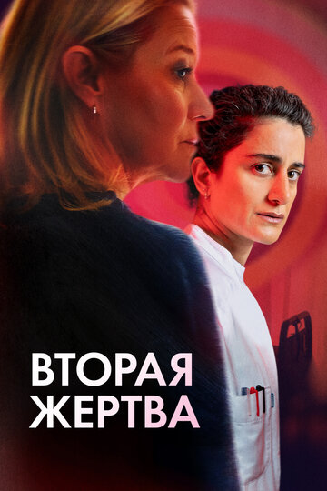Вторая жертва - постер