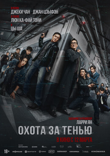Край тени - постер