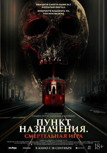 Пункт назначения: Смертельная игра - постер