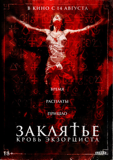 Заклятье. Кровь экзорциста - постер