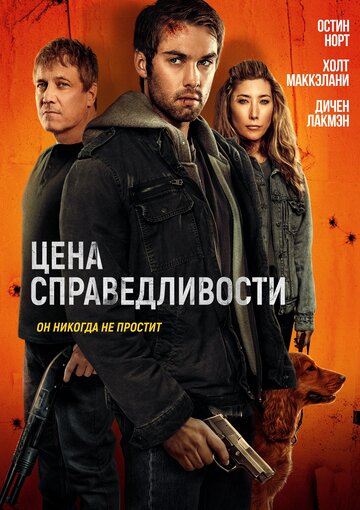 Цена справедливости - постер