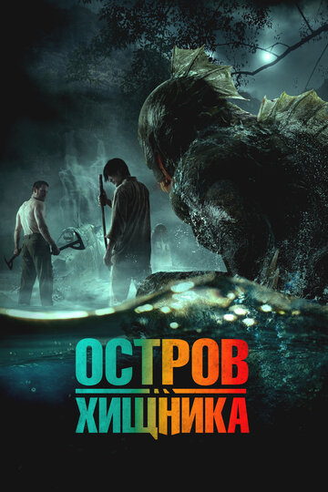 Остров хищника - постер