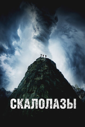Скалолазы - постер