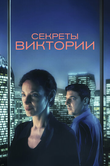 Система Виктории - постер