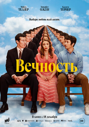 Вечность - постер